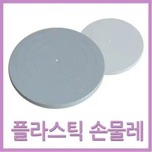 플라스틱 20mm 미니어처 도자기 회전 27mm 손물레 분갈이 회전판 도예재료 손물레