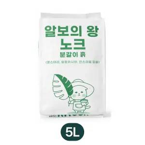 알보의 왕 노크 분갈이 흙 5L 몬스테라 알로카시아 안스리움 공용