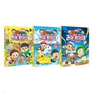 [전집] 흔한남매 과학 탐험대 14 15 16 전3권 세트 /문구세트 증정 -화학 반응/바다/힘과 운동