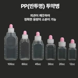 PP반투명 시럽병 투약병 병원조제용품 20ml 1봉100개시럽병약국용품병원용품 약병 소아과물약병