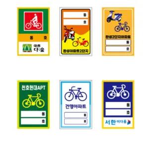 자전거 주차 스티커 주차증 100장 내구성우수 빌딩 아파트 주문제작 표찰