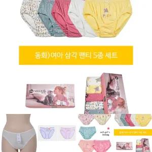 (동화)귀여운 디자인 컬러풀한 여아동 삼각팬티 5매입/여학생/언더웨어/주니어/삼각/신축성/위생/선물/키즈
