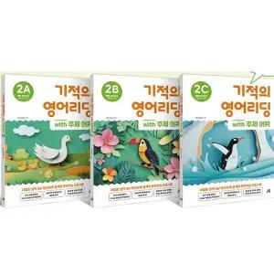 기적의 영어리딩 with 주제 어휘 2A + 2B + 2C (전3권세트)