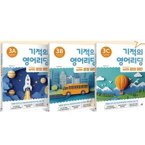 기적의 영어리딩 with 문장 패턴 3A + 3B + 3C (전3권세트)