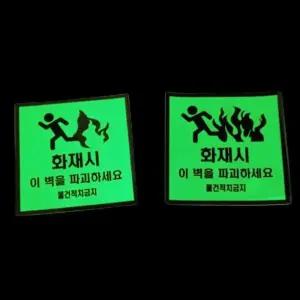 화재시 벽 파괴 야광 축광 스티커 1p 화재 스티커 안전 재난 안내