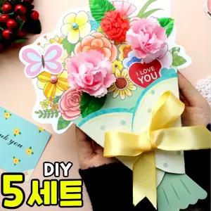 5개묶음 컬러링 꽃다발 카드 만들기 카네이션 감사의달 어버이날 스승의날 부모님 선물 DIY 세트 키트