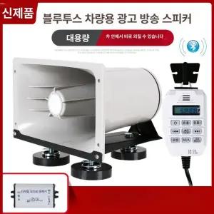 차량용 보이스혼 메가폰 마이크 자석식 고음 클락션 장사 경고 크락션 하나에 확성기