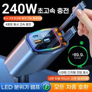 SUNRIVER 선리버 240W 차량용 초고속 충전기 U10 5세대 4대 동시 충전 가능 c타입 릴 케이블