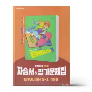 [카드10%+선물] 천재 영어 자습서+평가 5-1 (이동환) (22개정)