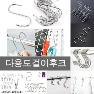 벽 진열대 후크 S자형 고리 10P 대형 걸이/의류/매장/악세사리/정리/보관/회사/사무실/카페/무타공/스텐