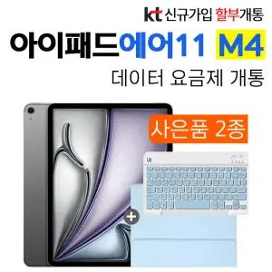 KT 아이패드 신형 에어11 M4 128GB 스페이스그레이 Wi-Fi + Cellular 신규가입 분할결재 개통 인강용