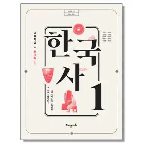 고등학교 교과서 한국사 1 조한경 해냄에듀 (22개정)