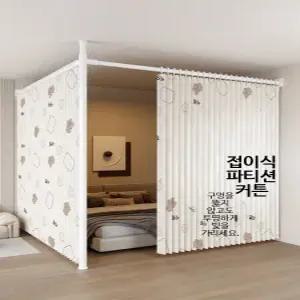 접이식 가림막 커튼 원룸 거실 공간분리 실용적인 인테리어 가벽 파티션 분리용 이동식 칸막이