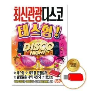 USB_최신관광디스코테스형-논스톱 고음질 트로트 정품 애창곡 인기 가요 차량용 트롯