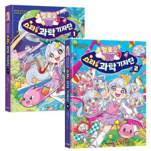 멜로우 TV 스타 과학기자단 1,2 2권세트 / 과학 학습만화