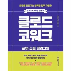 클로드 코워크 with 스킬, 플러그인 - 퇴근을 앞당기는 완벽한 업무 자동화