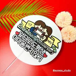 결혼기념일토퍼 웨딩캐릭터 문구커스텀