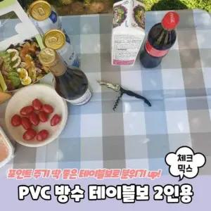 PVC 방수 테이블보 2인용 행사용테이블보 체크믹스