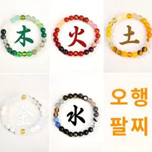 삼재 오행팔찌 염주 불교팔찌 사주오행 행운팔찌