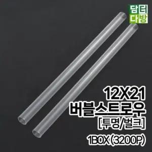 일회용품 (M) 버블 스트로우 (투명/벌크) 12X21 1BOX (3200P)