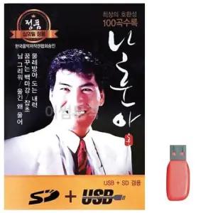 트로트노래칩 음악USB 나훈아 정통 앨범 100곡