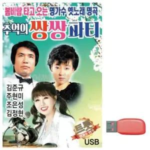 노래칩USB 음악USB 추억의 쌍쌍파티 김준규 주현미