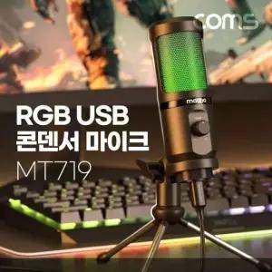 랜툴 RGB USB 콘덴서 마이크 스탠드