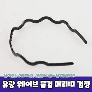 A 344 남자머리띠 얇은머리띠 물결 머리띠 웨이브 유