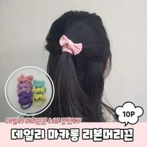 A 마카롱 1241 머리고무줄 데일리 리본머리끈 PARABU