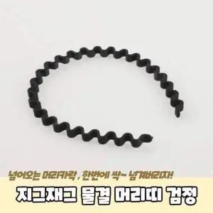 머리띠 A 얇은머리띠 345 남자머리띠 물결 지그재그 P