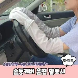 여름핸드워머 A 운전 화이트 운전팔토시 손등커버 PAR