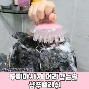 두피마사지기 샴푸브러쉬 머리감는솔 두피마사지 97 P