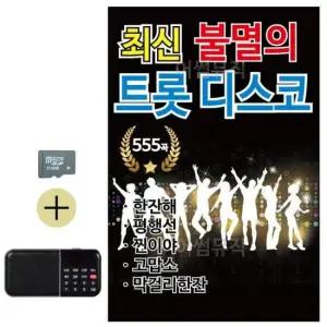 관광 SD카드 + 효도라디오 최신 불멸의 트롯