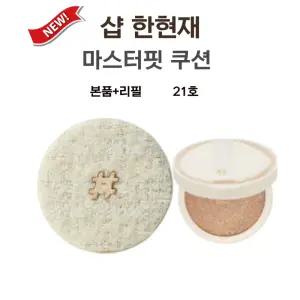한현재쿠션 샵한현재 마스터핏 쿠션 본품+리필 21호
