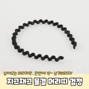 머리띠 A 얇은머리띠 345 남자머리띠 물결 지그재그 P