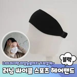 PARABU 러닝 싸이클 헤어밴드 스포츠헤어밴드 땀밴드