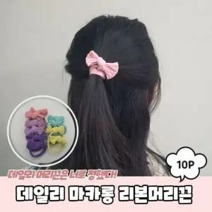 A 마카롱 1241 머리고무줄 데일리 리본머리끈 PARABU