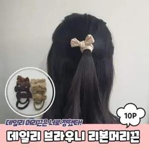 1242 A 데일리 머리고무줄 10P PARABU 브라우니 리본