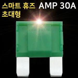 [하프클럽/]LED 스마트휴즈 AMP 퓨즈 휴즈(특허)30A