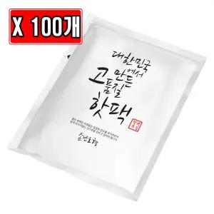 대한민국 고품질 핫팩 손난로 70g X 100개 발열 겨울용 겨울 대용량 휴대용 군용 캠핑
