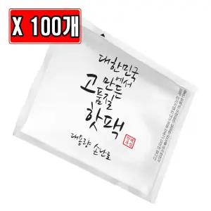 대한민국 고품질 핫팩 대용량 손난로 100g X 100개 고급 발열 겨울용 겨울 휴대용 군용