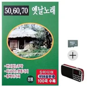 SD카드노래 효도라디오 SD 506070 옛날노래