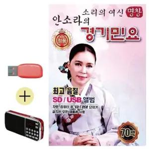잔치 효도라디오 + USB 소리의여신 안소라의 경기민요