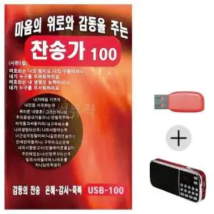 악기연주음악 마음의 위로와 감동을 주는 찬송가 USB+효도라디오