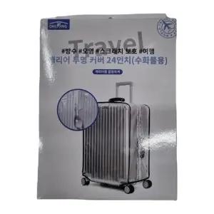 캐리어 투명커버 24인치 수화물용 캐리어 투명 스크래치 항공 긁힘