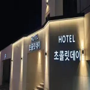 [전북특별자치] 남원 호텔 초콜릿데이(전북특별자치모텔/남원모텔)