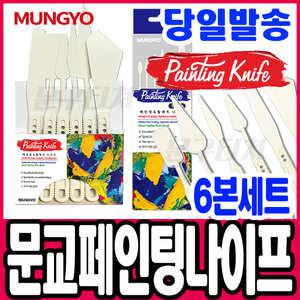 [문구티쳐] 문교 페인팅팔레트 나이프 / 페인팅 나이프 S (6본) 미술용 보조도구 물감 스파츌라