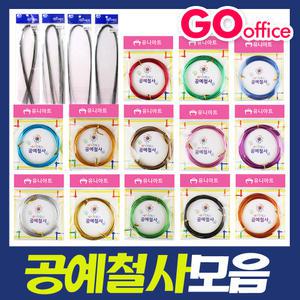 고오피스/공예철사모음/1.0 1.5 2.0mm/만들기재료/다양한색상/꽃철사