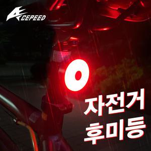 ACEPEED 자전거라이트 후미등 전조등 안전등 미등 LED LED라이트 방수