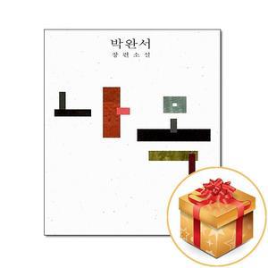 [카드10%+선물] 박완서 소설전집 결정판 - 전22권